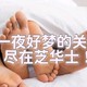 裸睡更舒适、我选芝华士！新款床品清单助你睡眠更深度~