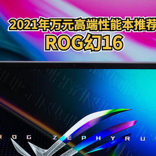 2021年万元高端性能本推荐，ROG幻16 RTX 3070加持，130W全功率， 完美诠释彪悍