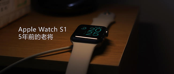 二手好物：Apple Watch S1 五年前的产物，当今依旧漂亮_智能手表_什么