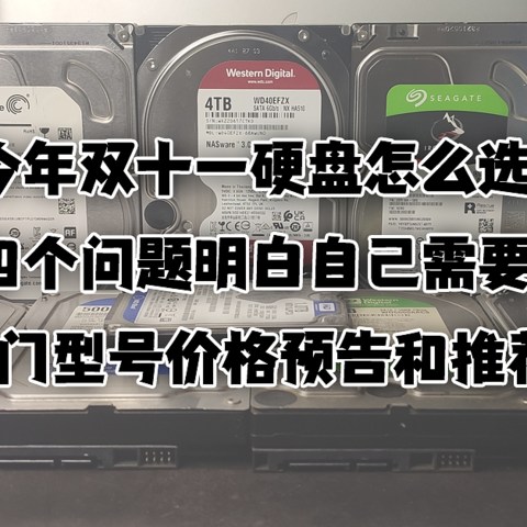 今年双十一机械硬盘怎么选？回答四个问题明白自己需要什么！附热门型号价格预告和推荐清单！