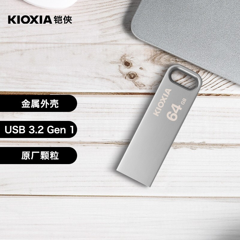 时尚U盘随身带——铠侠随闪U366 USB闪存盘评测
