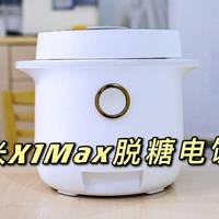 『厨房进化论』 篇三十：降糖的米饭——臻米X1Max全自动智能脱糖电饭煲评测