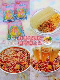 🍜螺蛳粉|越嗦💋越上头~