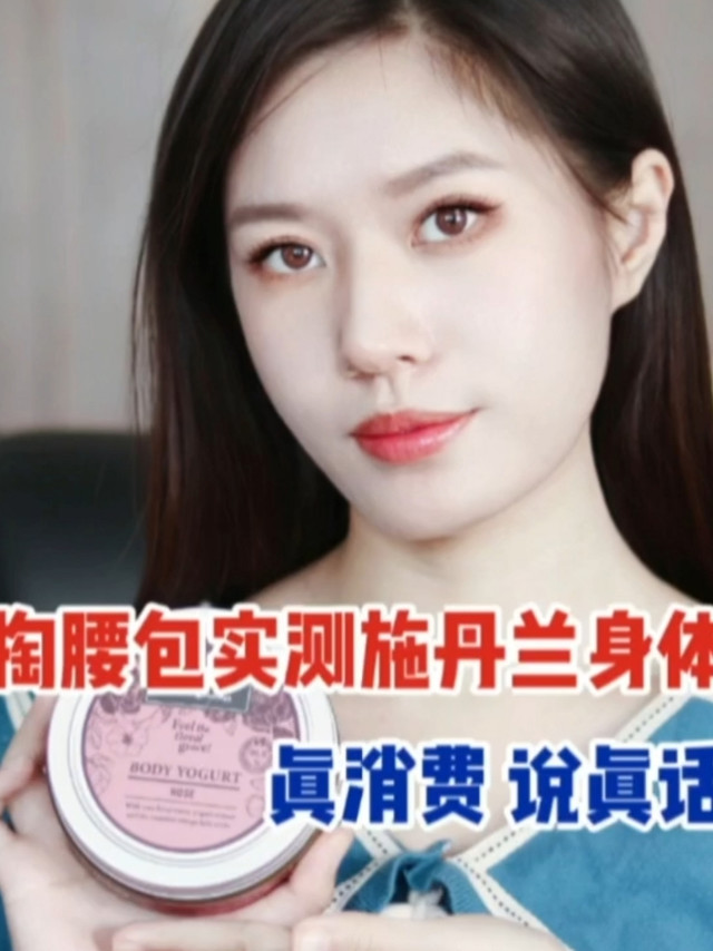 自掏腰包实测施丹兰身体乳！