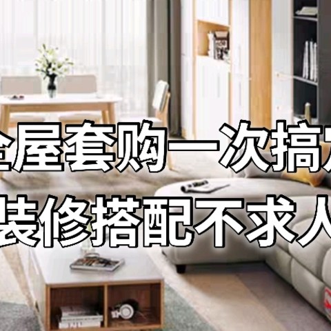 全屋套购更省心，芝华士大套件一键带回，再也不用跑断腿~