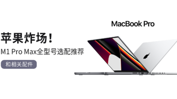 极物研习社 篇四十八：苹果炸场！M1 Pro Max全型号选配推荐