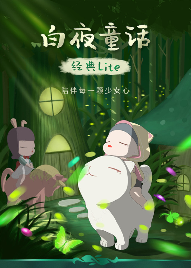 白夜童话经典系列摆件