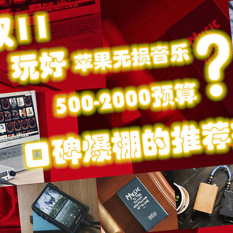 双11如何便宜的玩苹果HIFI？看一篇就够了丨选购、上手、搭配、一个不能少