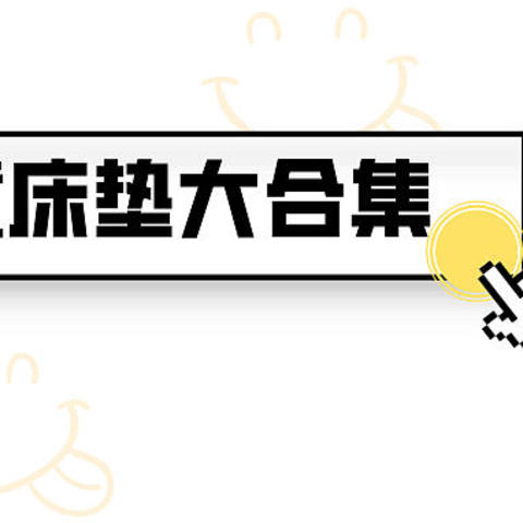 儿童床垫千万别乱选！！！这里都给你整理好了，随便找一张都好睡。