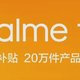 realme 双11促销方案公布：最高立省 300 元