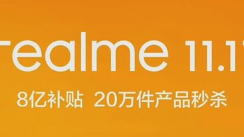 realme 双11促销方案公布：最高立省 300 元