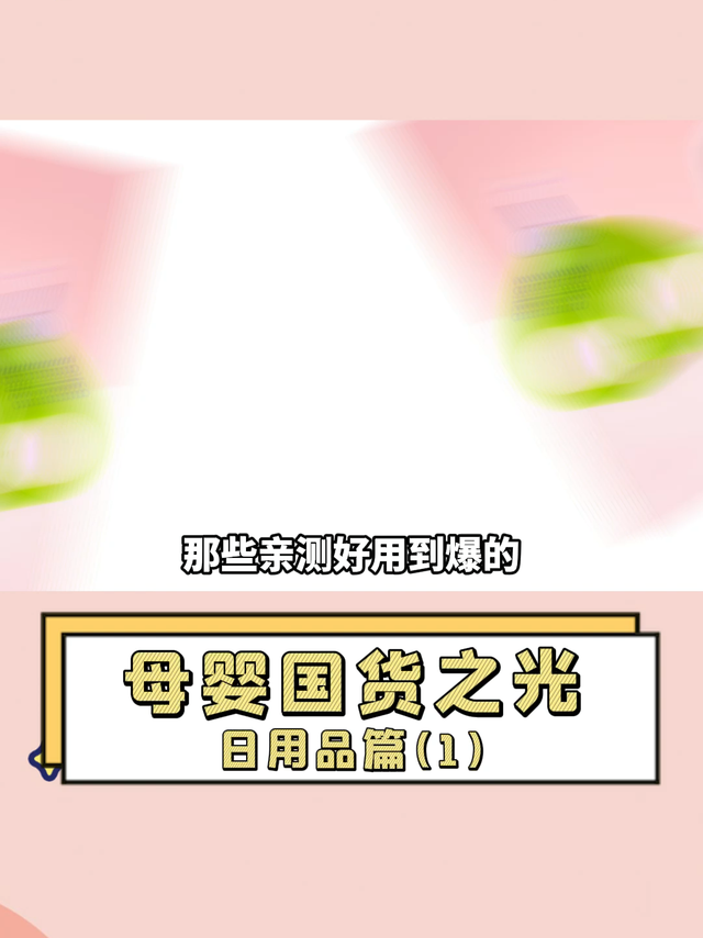 均价十几块，这些母婴国货值得买！