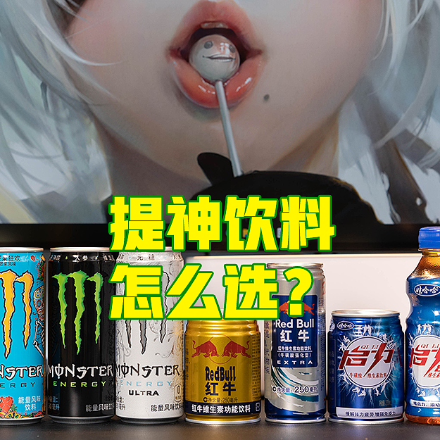 提神饮料怎么买？哪一款喝了心跳不加速？11款市售功能性饮料对比分析