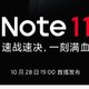  Redmi Note 11 系列预热：配色和储存配置确认　