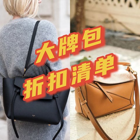 5折买大牌包，万元内搞定Gucci、Celine、Loewe…