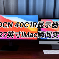 INNOCN 40C1R显示器体验