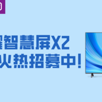 评测团第31期：品质音画 畅快体验！荣耀智慧屏X2评测团火热招募中（作品已展示）