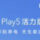 荣耀 Play 5 活力版发布预热海报：将支持 66 W 超级快充
