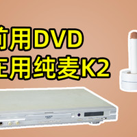 没有DVD后，在家K歌应该用什么呢？