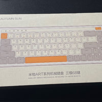米物ART系列机械键盘 三模68键