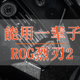 ROG烈刃2 能换微动对称设计 无线加持RGB光效拉满 电竞游戏鼠标 体验分享