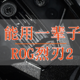  ROG烈刃2 能换微动对称设计 无线加持RGB光效拉满 电竞游戏鼠标 体验分享　