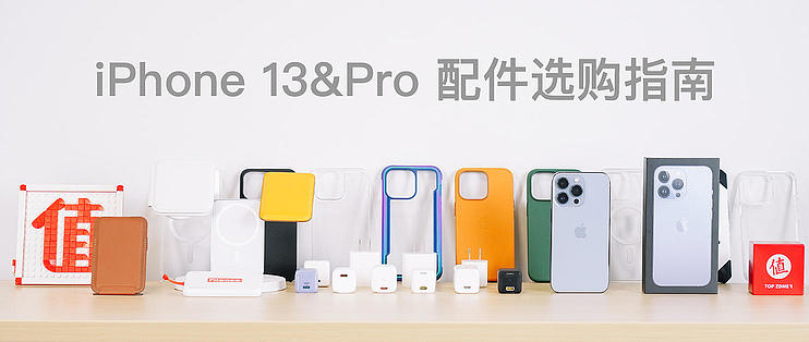 Iphone 13和pro系列配件推荐iphone 13和pro系列配件选购指南 什么值得买