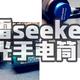 户外探险、夜晚垂钓，光明相伴----傲雷SEEKER3强光手电筒