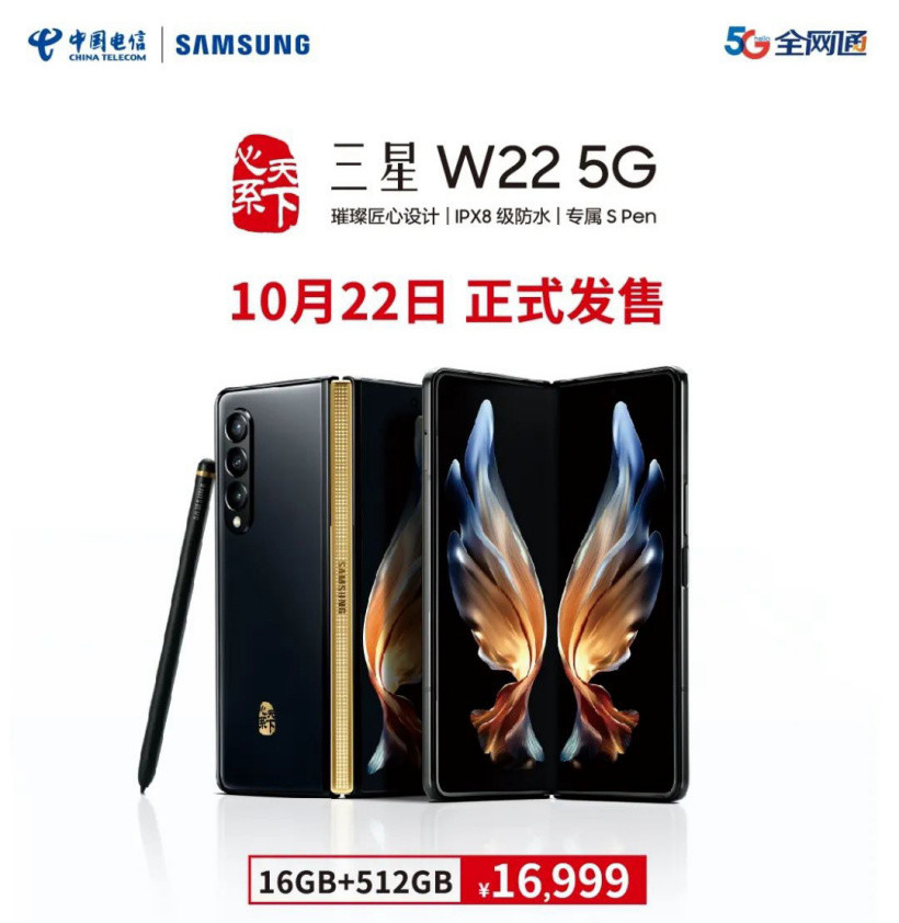 三星 W22 5G 手机正式发售：专为商务高端人士量身打造