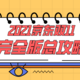 玩转热爱季！2021京东双11大促完全版攻略，玩法、红包一个不落~