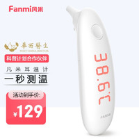 凡米（FANMI）红外线电子体温计耳温枪婴儿童测温枪家用温度计成人小型体温枪非额温枪