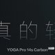 联想 YOGA Pro 14s Carbon 预热：2.8k 90Hz 屏，搭 AMD Radeon 显卡