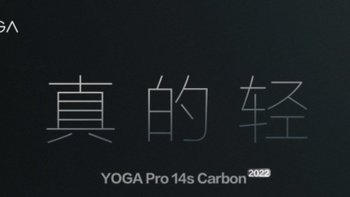 联想 YOGA Pro 14s Carbon 预热：2.8k 90Hz 屏，搭 AMD Radeon 显卡