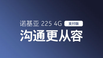 诺基亚 225 4G 支付版推出：支持一键直达支付宝钱包