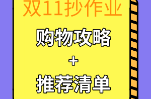 小编喊你抄作业：双11都买啥？如何买的值？高质量购物攻略+推荐清单给你数不尽的嗨购灵感！