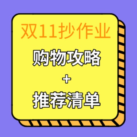 小编喊你抄作业：双11都买啥？如何买的值？高质量购物攻略+推荐清单给你数不尽的嗨购灵感！