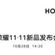 荣耀 11・11 新品发布会官宣：两款新机10月28日亮相