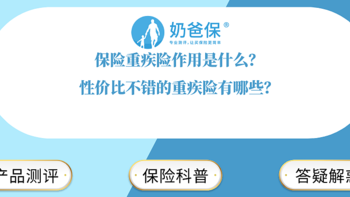 保险重疾险的作用是什么？性价比不错的重疾险有哪些？