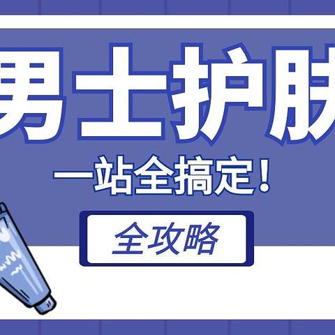 男士换季护肤指南，简单三步让你拒绝“油腻”重拾少年感！