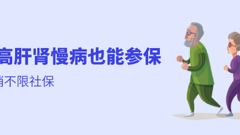 保险选购指南 篇七：有三高、慢性肾病、慢性肝病买不了医疗险？这款产品了解一下，不限社保，多项医疗费用都能报销，最高70岁也能买