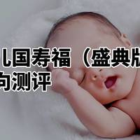 少儿国寿福（盛典版）测评：不仅贵还有点严