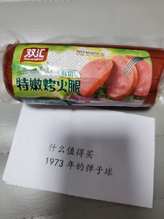 好吃不贵的佐餐佳品：双汇特嫩烤火腿