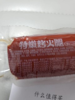 好吃不贵的佐餐佳品：双汇特嫩烤火腿