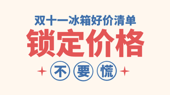 双十一省钱大作战，淘淘好价第三弹来袭！海尔、容声、西门子、博世 冰箱篇（下）