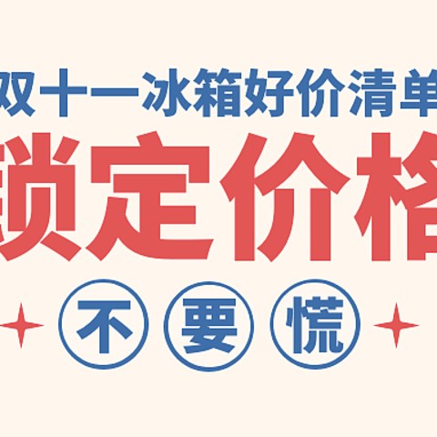 双十一省钱大作战，淘淘好价第三弹来袭！海尔、容声、西门子、博世 冰箱篇（下）