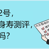 益利多2号，增额终身寿测评，值得买吗？