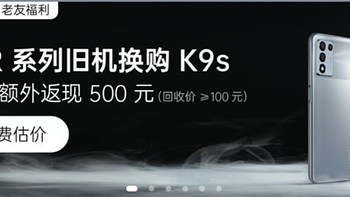 官方以旧换新 659拿下1499 oppo k9s