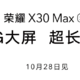 荣耀 X30i 与荣耀 X30 Max 规格参数曝光