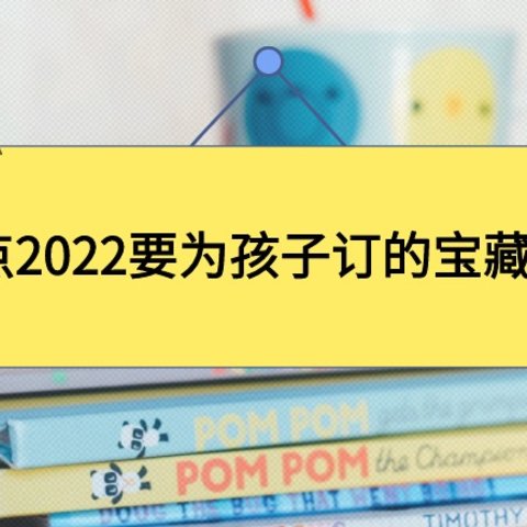 有孩子别错过这12本宝藏杂志，2022它们依然值得你花钱！