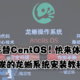 目标平替CentOS！快来体验吧！阿里研发的龙蜥系统安装教程送上！